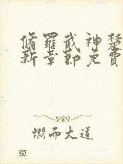 修罗武神楚枫最新章节免费看