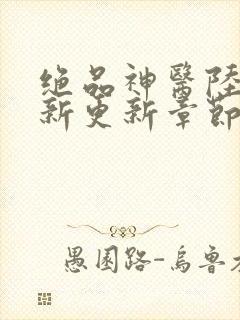 绝品神医陆逸最新更新章节3187