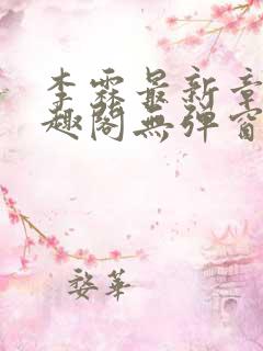 李霖最新章节笔趣阁无弹窗