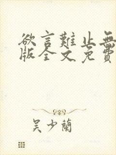 欲言难止无删减版全文免费阅读