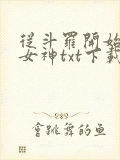 从斗罗开始俘获女神txt下载完整版