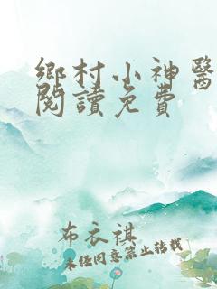 乡村小神医在线阅读免费