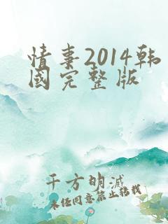 情事2014韩国完整版