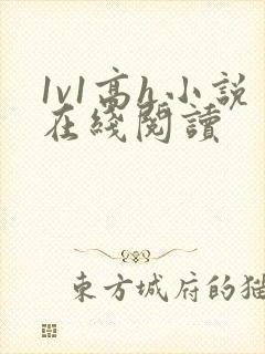 1v1高h小说在线阅读