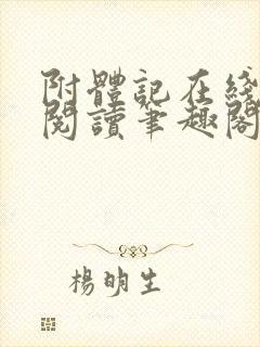 附体记在线全文阅读笔趣阁