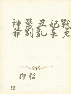 神医丑妃战神王爷别乱来免费阅读