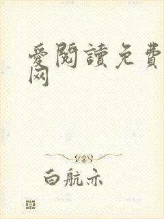 爱阅读免费小说网