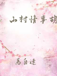 山村情事胡秀英