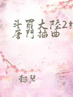 斗罗大陆2绝世唐门插曲