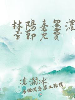林阳秦墨浓最新章节免费