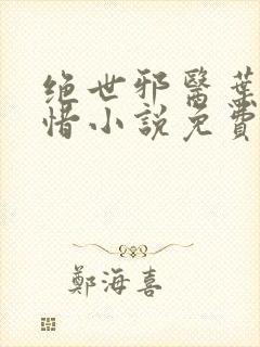 绝世邪医叶凡叶惜小说免费阅读无弹窗