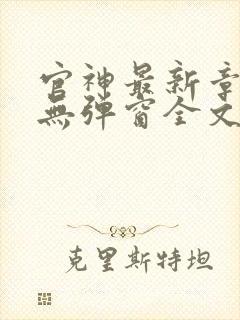 官神最新章节_无弹窗全文免费阅读