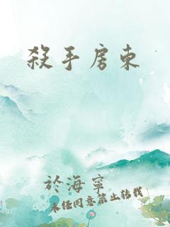 杀手房东