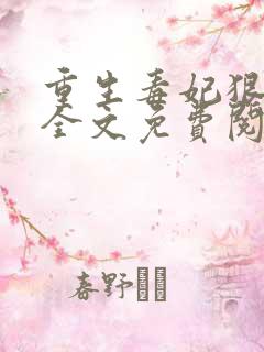 重生毒妃狠绝色全文免费阅读