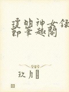 琼明神女录无删节笔趣阁