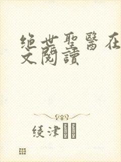 绝世圣医在线全文阅读