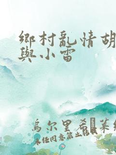 乡村乱情胡秀英与小雷