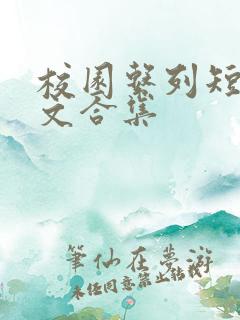 校园系列短篇爽文合集