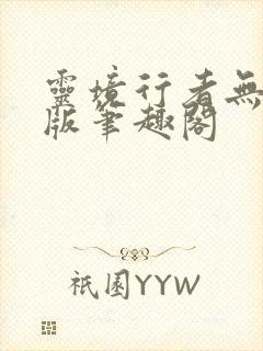 灵境行者无错字版笔趣阁