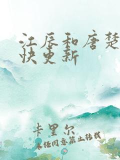 江辰和唐楚楚最快更新