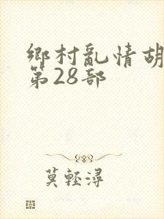 乡村乱情胡秀英第28部