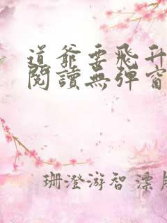 道爷要飞升免费阅读无弹窗