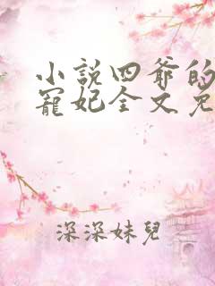 小说四爷的心尖宠妃全文免费阅读