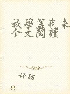 放学等我未删减全文阅读