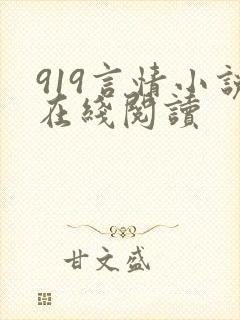 919言情小说在线阅读