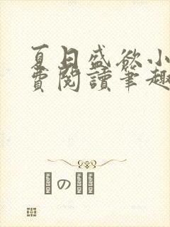 夏日盛欲小说免费阅读笔趣阁无弹窗
