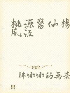 桃源医仙杨晨不风流