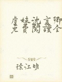 虞姝沈言卿小说免费阅读全文无弹窗
