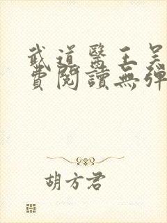武道医王吴东免费阅读无弹窗全文