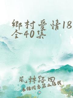 乡村爱情18部全40集