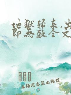 地狱归来,出世即无敌全文免费阅读最新章节