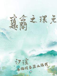 宿命之环免费笔趣阁