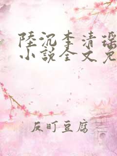 陆沉李清瑶主角小说全文免费阅读