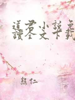 道君小说免费阅读全文下载