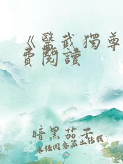 《医武独尊》免费阅读