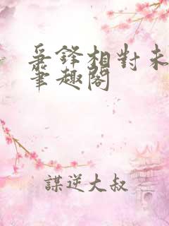 争锋相对未删减笔趣阁