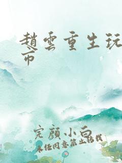 赵云重生玩转都市