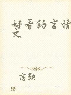 好看的言情甜宠文