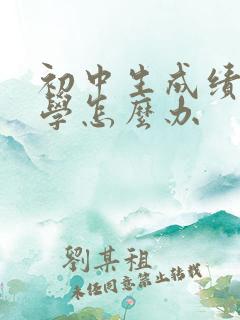 初中生成绩差厌学怎么办