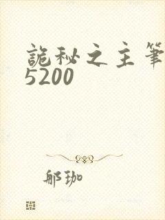诡秘之主笔趣阁5200