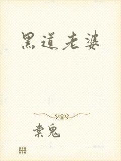 黑道老婆