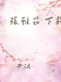 张雅茹 下载