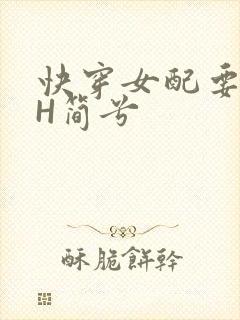 快穿女配要上位H简兮