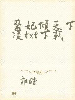 医妃倾天下元卿凌txt下载