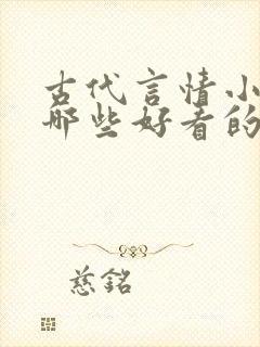 古代言情小说有哪些好看的