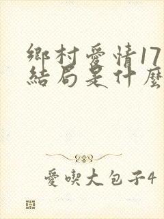 乡村爱情17大结局是什么